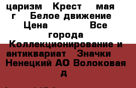 2) царизм : Крест 13 мая 1919 г  ( Белое движение ) › Цена ­ 70 000 - Все города Коллекционирование и антиквариат » Значки   . Ненецкий АО,Волоковая д.